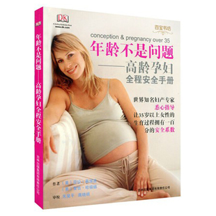 现货速发 年龄不是问题 高龄孕妇全程手册 高埃兹 孕期妊娠产检 孕产妇孕妈妈运动康全程指导百科全书一点通 怀孕书籍
