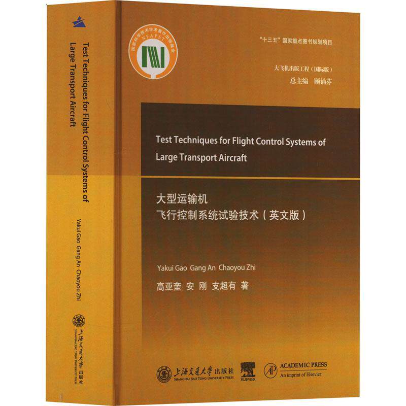 大型运输机飞行控制系统试验技术(英文版)高亚奎上海交通大学出版社9787313241313 工业技术书籍