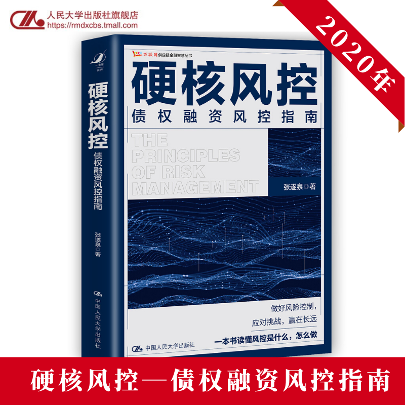 正版包邮 2020硬核风控 债权融资风控指南 张遂泉著 中国人民大学 业务经理法务信审资管等岗位从业者参考9787300280172