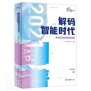 正版包邮 解码智能时代2021来自未来的数智图谱书者_信风智库责_杨粮菊荀荟羽人工智能普通大众重庆大学出版社工业技术书籍