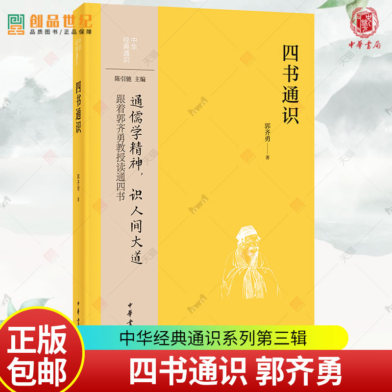 四书通识 中华经典通识 郭齐勇著 通儒学精神 识人间大道 郭齐勇