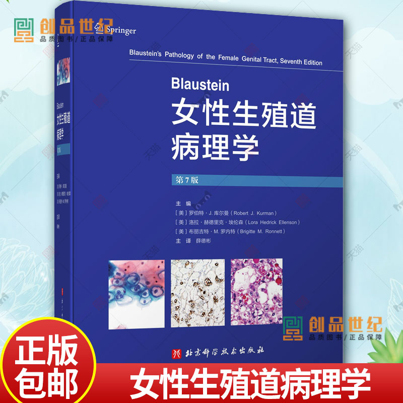 Blaustein女性生殖道病理学 第7七版 薛德彬译 子宫颈癌及其他肿瘤子宫内膜良性病变输卵管及其周围组织疾病等 北京科学技术出版社