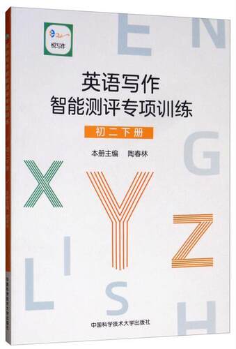 英语写作智能测评专项训练:下册:初二:Second semester of the eighth grade周大同 英语写作初中教学参考资料传记书籍