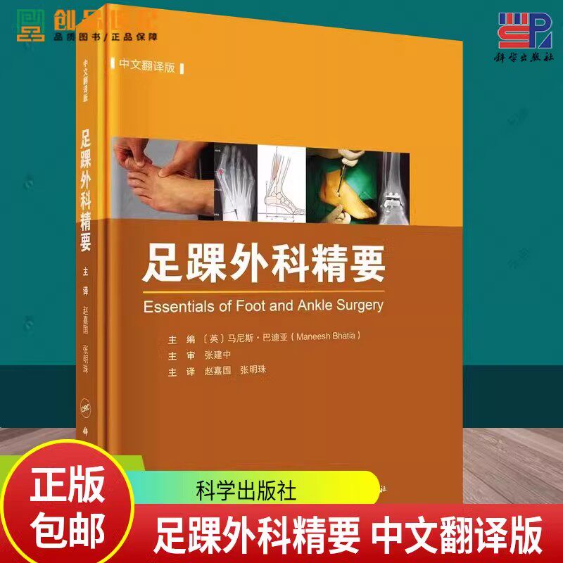足踝外科精要中文翻译版 马尼斯巴迪亚编 足踝部解剖与生物力学创伤和骨病的诊治假肢与矫形器具及影像学检查等多方面 科学出版社
