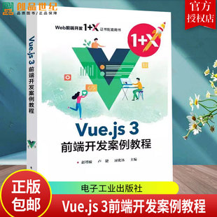 卢捷 Vue.js使用教程书籍 3前端开发案例教程 Vue.js框架相关技术 Vue.js X证书配套用书 屈化冰 赵增敏 Web前端开发1
