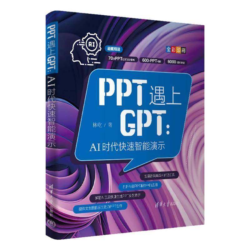 正版 PPT遇上GPT AI时代快速智能演示 林屹 PPT制作AIGC自动化办公教程GPT写作办公技巧大全 清华大学出版社 9787302667988