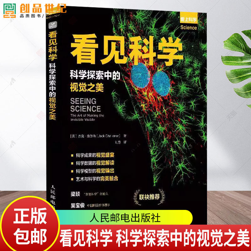 2025新书】看见科学 科学探索中的视觉之美 杰克·查洛纳 科学成果 科学数据视觉解读 科学模型视觉输出 艺术与科学的完美融合