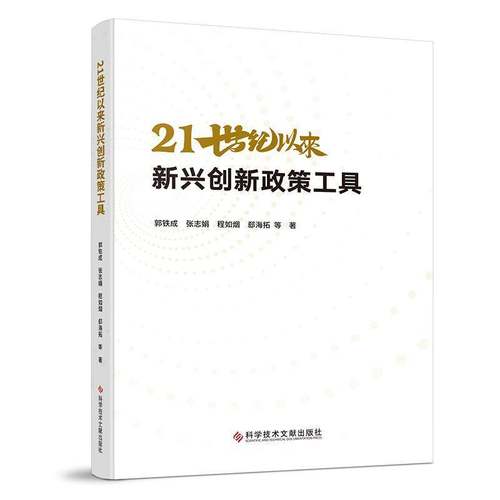 21世纪以来新兴创新政策工具郭铁成科学技术文献出版社9787523521144 社会科学书籍
