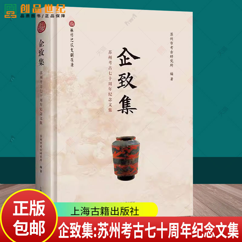正版包邮企致集苏州考古七十周年纪念文集精装苏州市考古研究所多年来重大考古发现和综合性研究的总结与回顾考古文博研究上海古籍