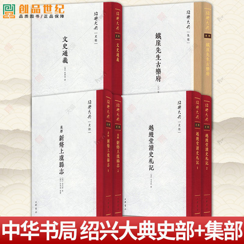 绍兴大典 史部+集部 (万历)新修上虞县志+文史通义+越缦堂读史札记+铁崖先生古乐府 精装繁体竖排 中华书局 书籍正版