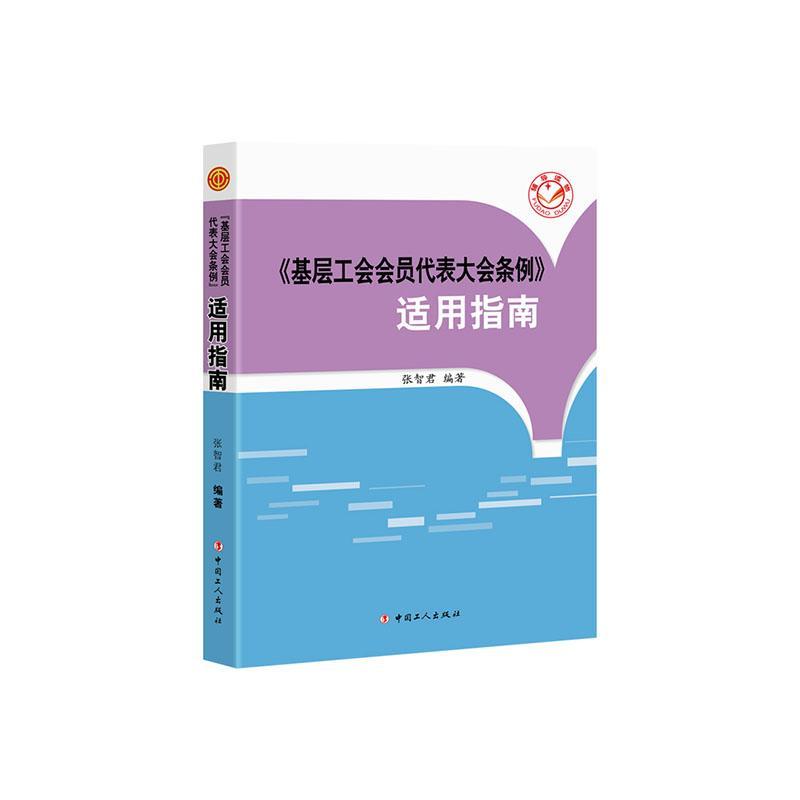 《基层工会会员代表大会条例》适用指南张智君法律书籍