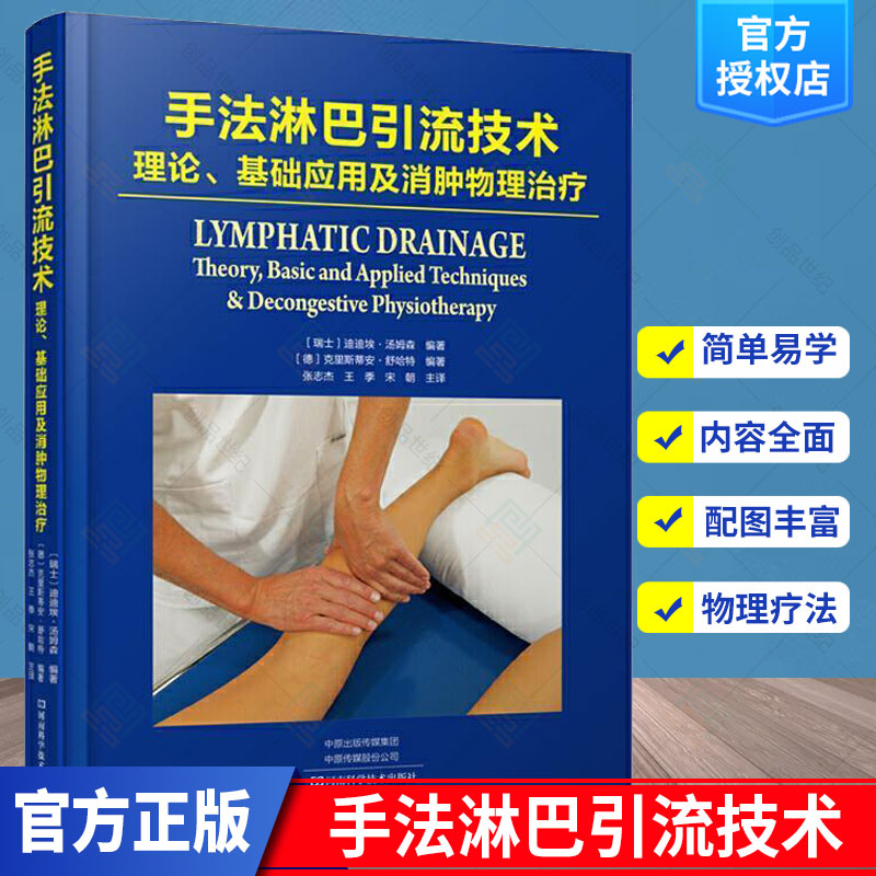 正版包邮 手法淋巴引流技术理论基础应用及消肿物理精迪迪埃·汤姆森普通大众淋巴水肿引流术物理疗法医药卫生书籍
