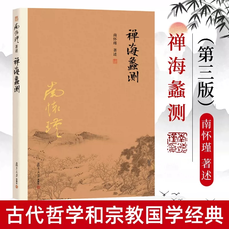 官方正版 禅海蠡测 第三版 南怀瑾本人授权 禅话中国佛jiao发展中国古代哲学国学经典书籍南怀瑾著作选集 复旦大学出版社