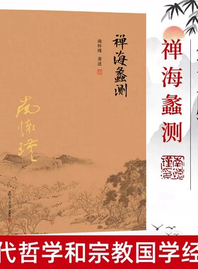 官方正版 禅海蠡测 第三版 南怀瑾本人授权 禅话中国佛jiao发展中国古代哲学国学经典书籍南怀瑾著作选集 复旦大学出版社