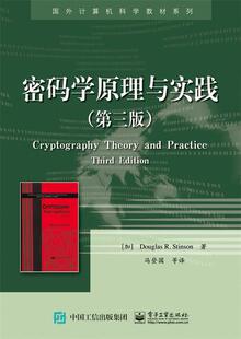 正版包邮 密码学原理与实践 9787121279713 道格拉斯斯廷森 电子工业出版社 计算机与网络 书籍