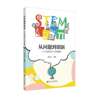 现货速发 正版包邮 从问题到创新 STEM课程设计与深度解析缪永留  江苏大学出版社 中小学教辅书籍 9787568419277