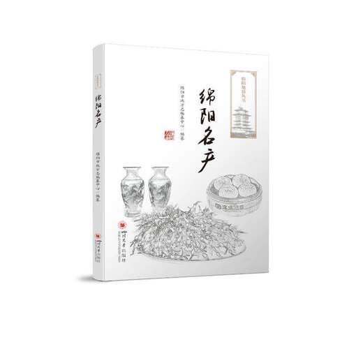 绵阳名产绵阳市地方志纂中心纂  经济书籍