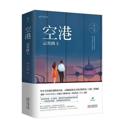 空港-云霄路上书叶小辛9787533954833 小说书籍