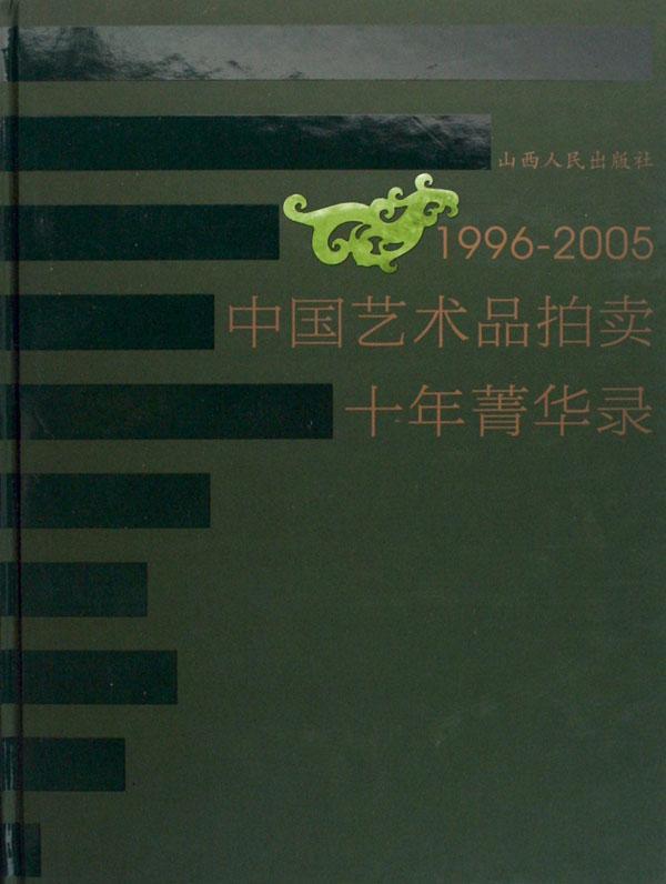 1996-2005中国艺术品拍卖十年菁华录山西人民出版社研究人员艺术作品拍卖价格中国~图录经济书籍