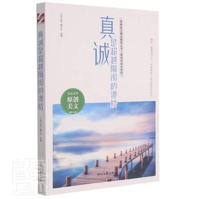 真诚是隔阂的渡桥《语文报》写组小学生作文中小学集社会科学书籍