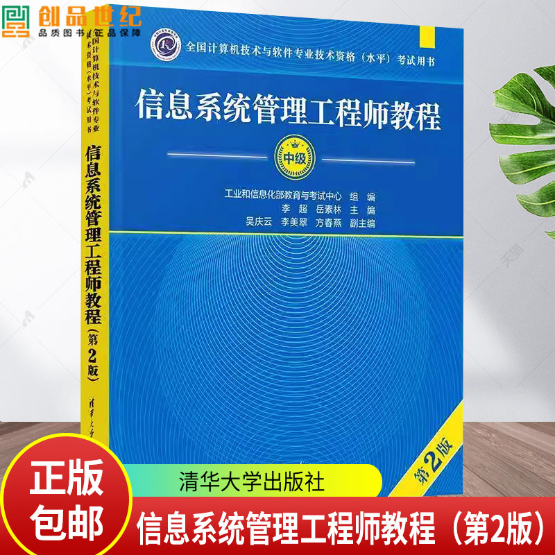 信息系统管理工程师教程(第2版) 李超 岳素林 吴庆云 李美翠 方春燕 9787302673620 清华大学出版社 信息系统管理工书籍