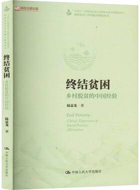 终结贫困:乡村脱贫的中国经验陆益龙中国人民大学出版社有限公司9787300332055 经济书籍