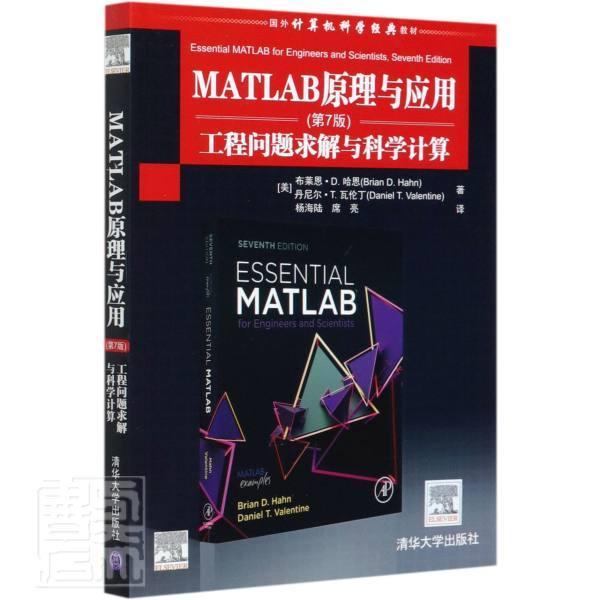 MATLAB原理与应用第7版工程问题求解与科学计算(书布莱恩·哈恩丹尼尔·瓦伦丁软件教材普通大众清华大学出版社计算机与网络书籍
