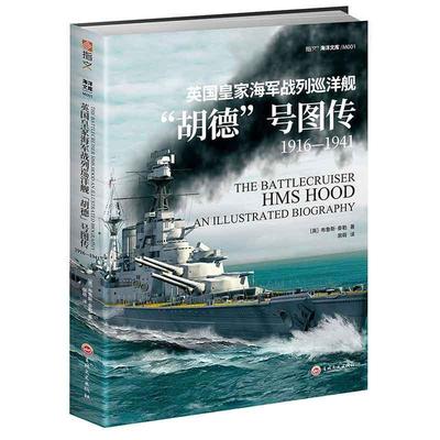 《英国海军战列巡洋舰“胡德”号图传：1916—1941》布鲁斯·泰勒  军事书籍