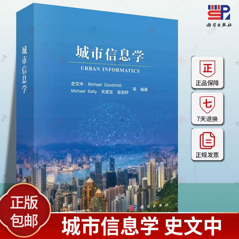 城市信息学 史文中 智慧城市交通与土木工程地球科学城市规划科学环境科学专业本科研究生教学用书 9787030782656科学出版社