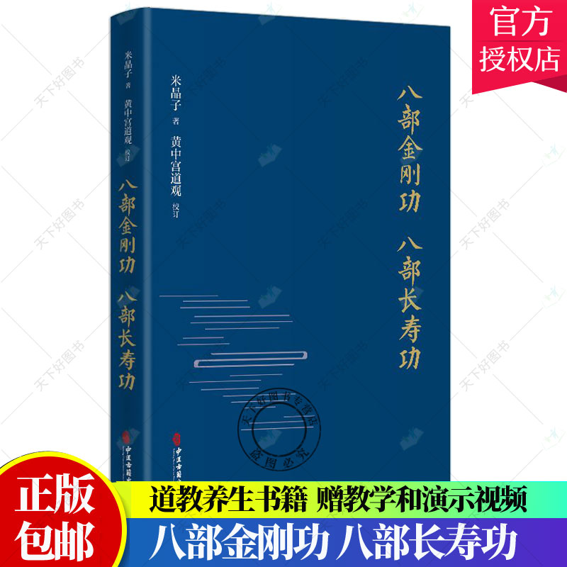 正版八部金刚功 八部长寿功精装新修订版米晶子张至顺道长单传口授的疏通经络健康养生功法炁体源流/赠教学和演示视频气体源 书籍/杂志/报纸 道教 原图主图