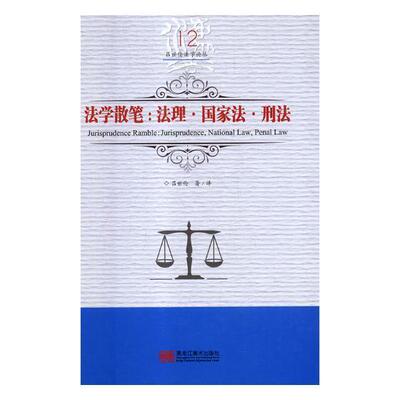 法学散笔:法理·国家法·刑法:jurisprudence, national law, penal law吕世伦 法学文集法律书籍
