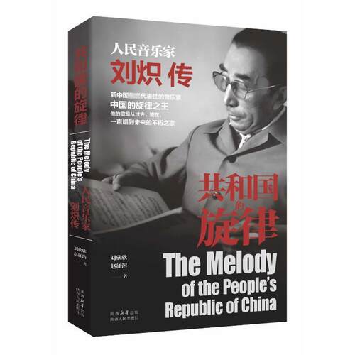 共和国的旋律:人民音乐家刘炽传刘欣欣  传记书籍