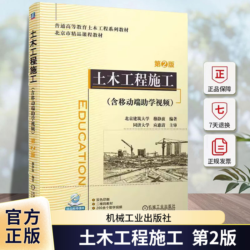 正版包邮 土木工程施工 含移动端助学视频 第2版二版 穆静波 普通高等教育土木工程系列教材书籍 9787111718383 机械工业出版社