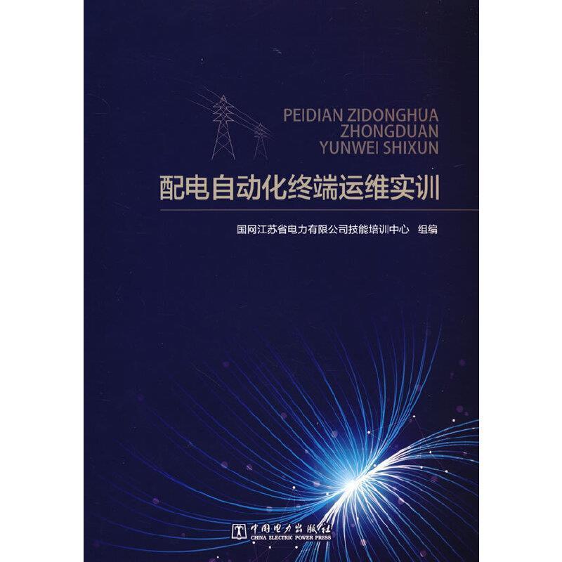 配电自动化终端运维实训国网江苏省电力有限公司技能培训普通大众配电自动化终端设备技术培训教材工业技术书籍图片