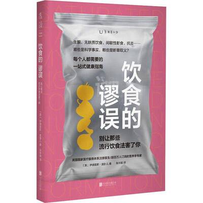 饮食的谬误：别让那些流行饮食法害了你伊德里斯·莫卧儿北京联合出版公司9787559682703 工业技术书籍