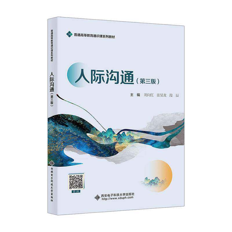 人际沟通刘向红西安电子科技大学出版社9787560675749 社会科学书籍