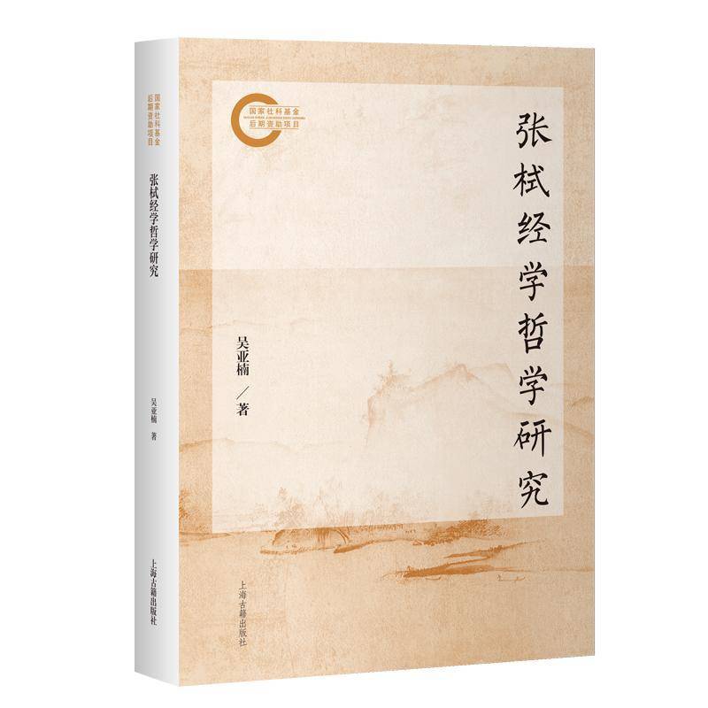 张栻经学哲学研究 平装 简体横排 张栻思想开展新研究 吴亚楠 著上海古籍出版社 9787573217776 图书书籍