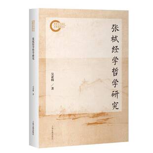 张栻经学哲学研究 平装 简体横排 张栻思想开展新研究 吴亚楠 著上海古籍出版社 9787573217776 图书书籍
