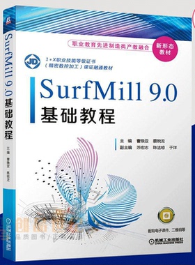 正版包邮 SurfMill9.0基础教程 曹焕亚 职业院校机械类专业CAD CAM课程教材 北京精雕集团认证考试培训教程 SurfMill9.0教程书籍
