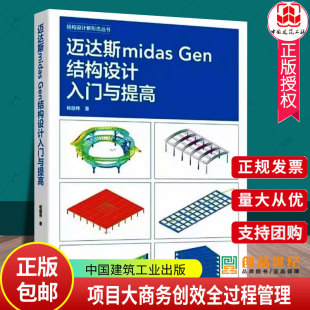 正版包邮 迈达斯midas Gen结构设计入门与提高 结构设计新形态丛书 杨韶伟 中国建筑工业出版社9787112298341