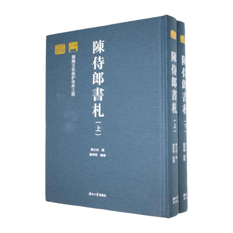 陈侍郎书札(全2册)陈士杰撰湖南大学出版社9787566740472 图书书籍