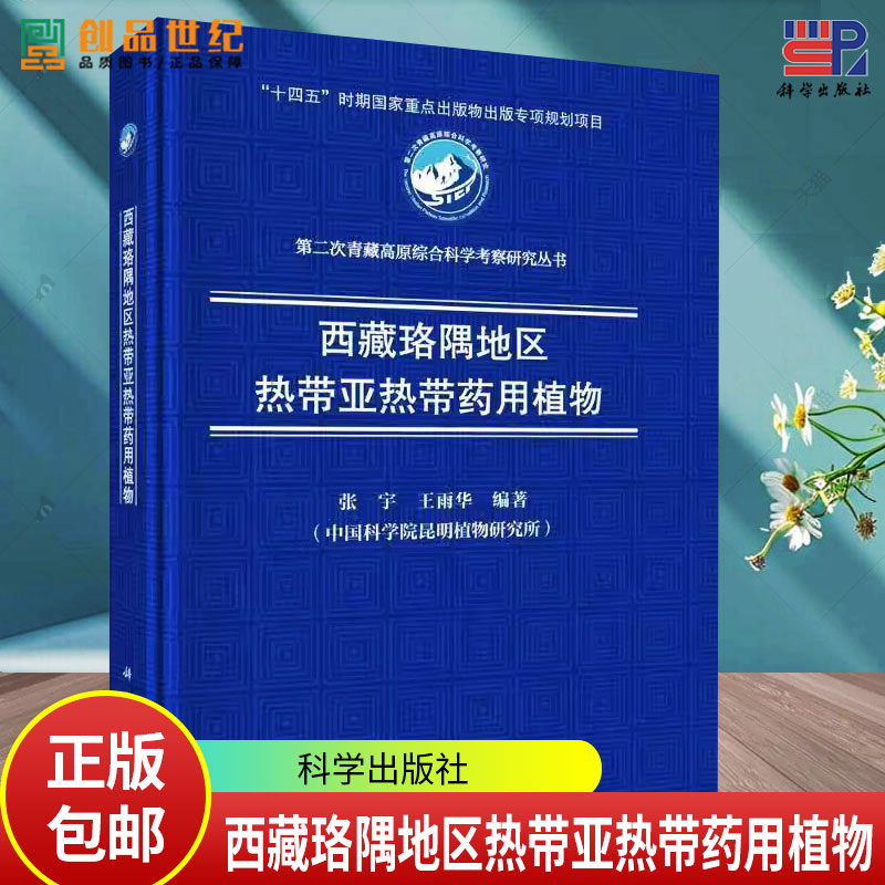 正版 西藏珞隅地区热带亚热带药用植物 十四五时期国家重点出版物出版专项规划项目 张宇 王雨华 编著 科学出版社