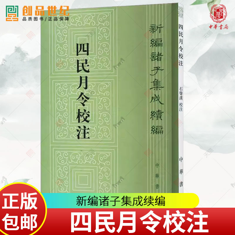 四民月令校注新编诸子集成续编汉崔寔撰石声汉校注中华书局国家历史人文图书籍文学中国历史 9787101092752正版书籍