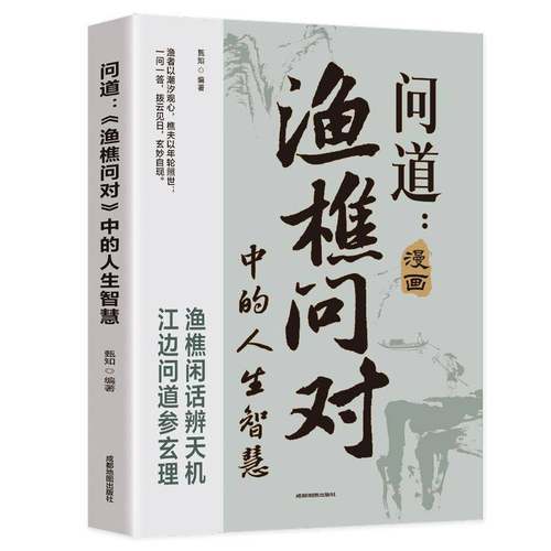 问道:渔樵问对中的人生智慧 邵雍 漫画渔樵问对官方正版书籍原著无删减白话文鉴古知今哲学寓言哲理人生处世传统文化国学读物书籍