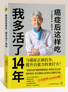 正版包邮 癌症后这样吃 我多活了14年 神尾哲男 编 与癌症正面抗争提升自愈力关于的食疗书调理身体健康饮食菜谱食谱书籍