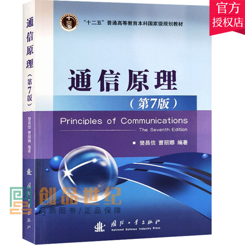 正版包邮 通信原理第七版第7版 樊昌信 曹丽娜  电子通信系统原理大学信息专业教材书考研规划辅导书国防工业出版社9787118087680