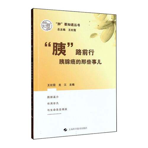 “胰”路前行:胰腺癌的那些事儿王红霞上海科学技术出版社9787547872390 图书书籍