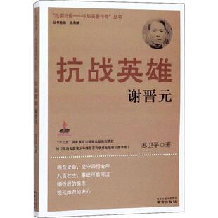 抗战英雄谢晋元苏卫平 传记书籍