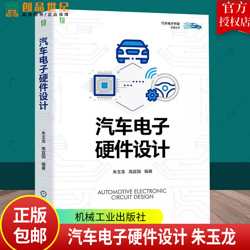现货包邮 汽车电子硬件设计 朱玉龙 高宜国 汽车电子开发实践丛书 汽车电子硬件设计可靠性分析印制电路板设计书 9787111739586