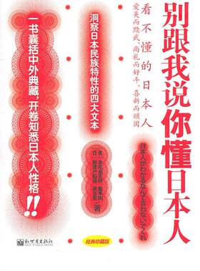 别跟我说你懂本尼迪克特 民族研究日本社会科学书籍